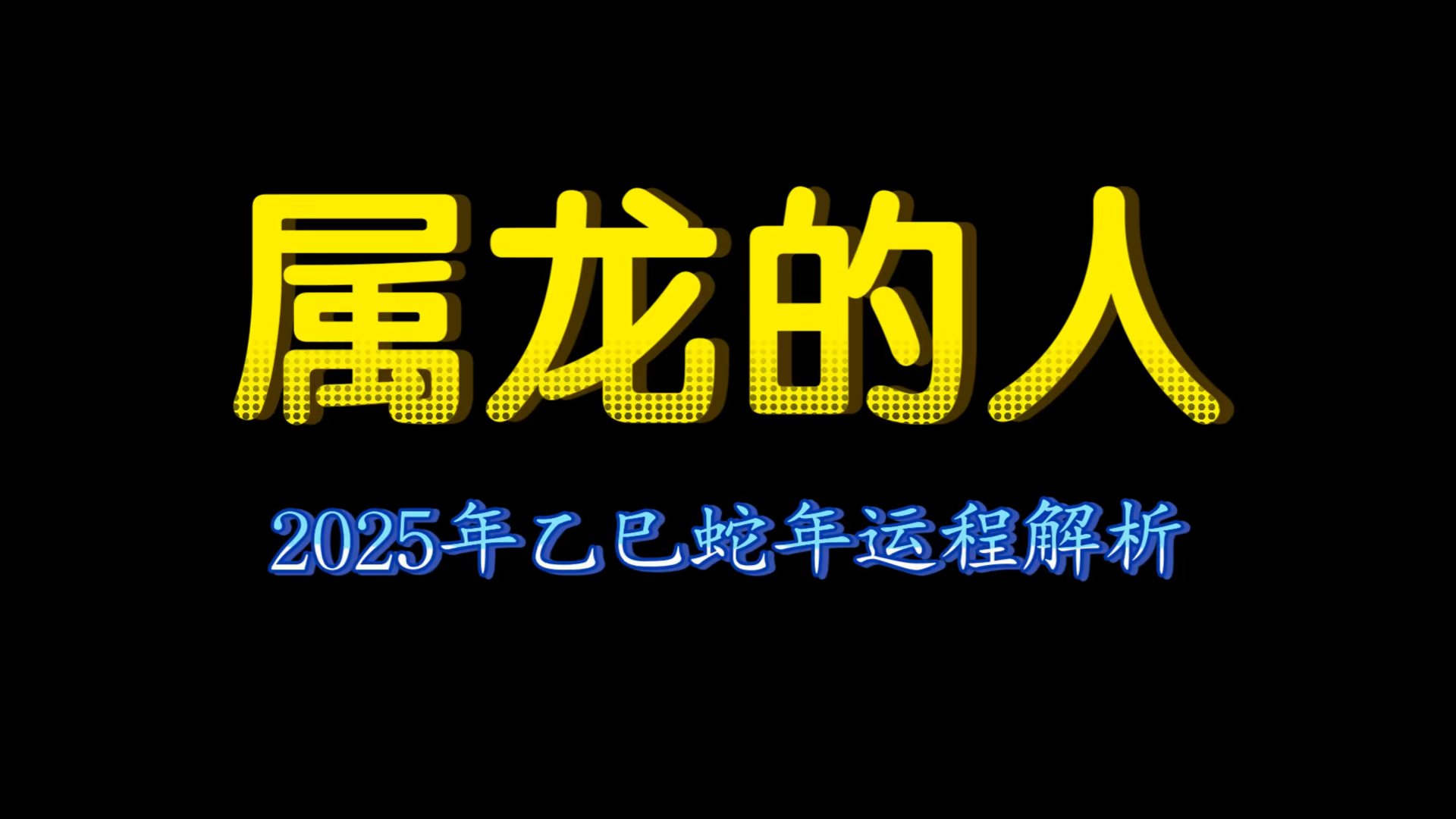 属龙的人25年解析,属龙生肖将会在25年遇到哪些事情发生呢?哔哩哔哩bilibili