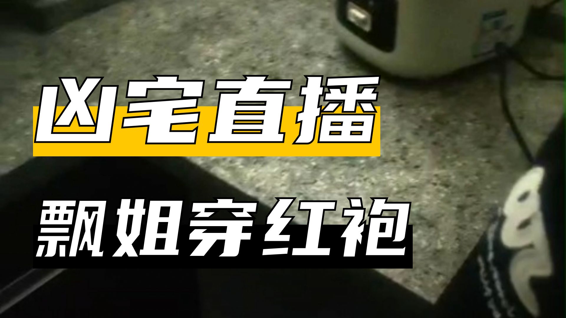 夜探新凶宅     户外探险大壮