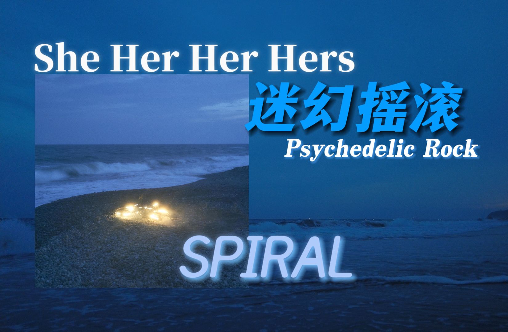 【一期一专】梦幻!夜晚持续的情绪安抚剂!She Her Her HersSPIRAL哔哩哔哩bilibili