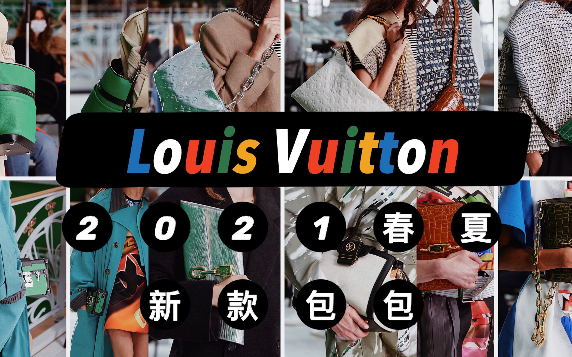 新包快报|Louis Vuitton 2021春夏新款包包|哪只值得买?哔哩哔哩bilibili