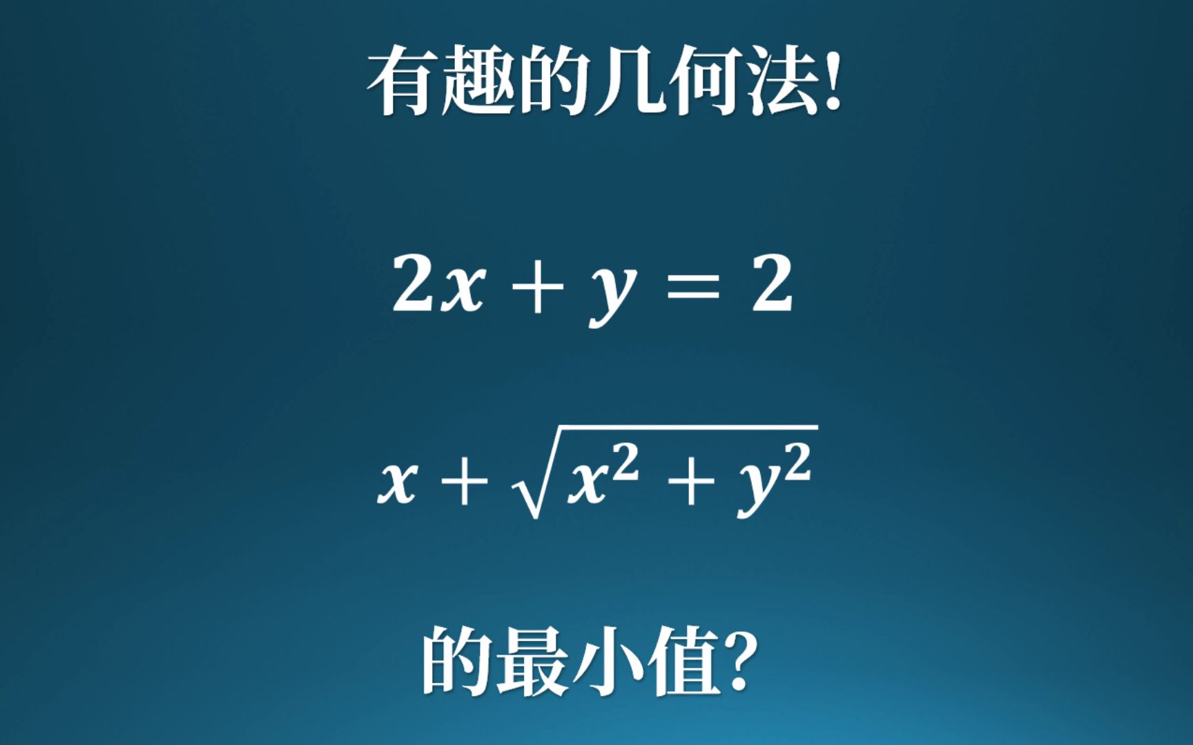 [图]求最值的两种基本方法：万能k法和几何法！