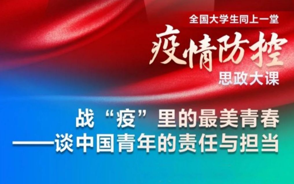 全程回放 | 全国大学生同上一堂疫情防控思政大课完整版哔哩哔哩bilibili