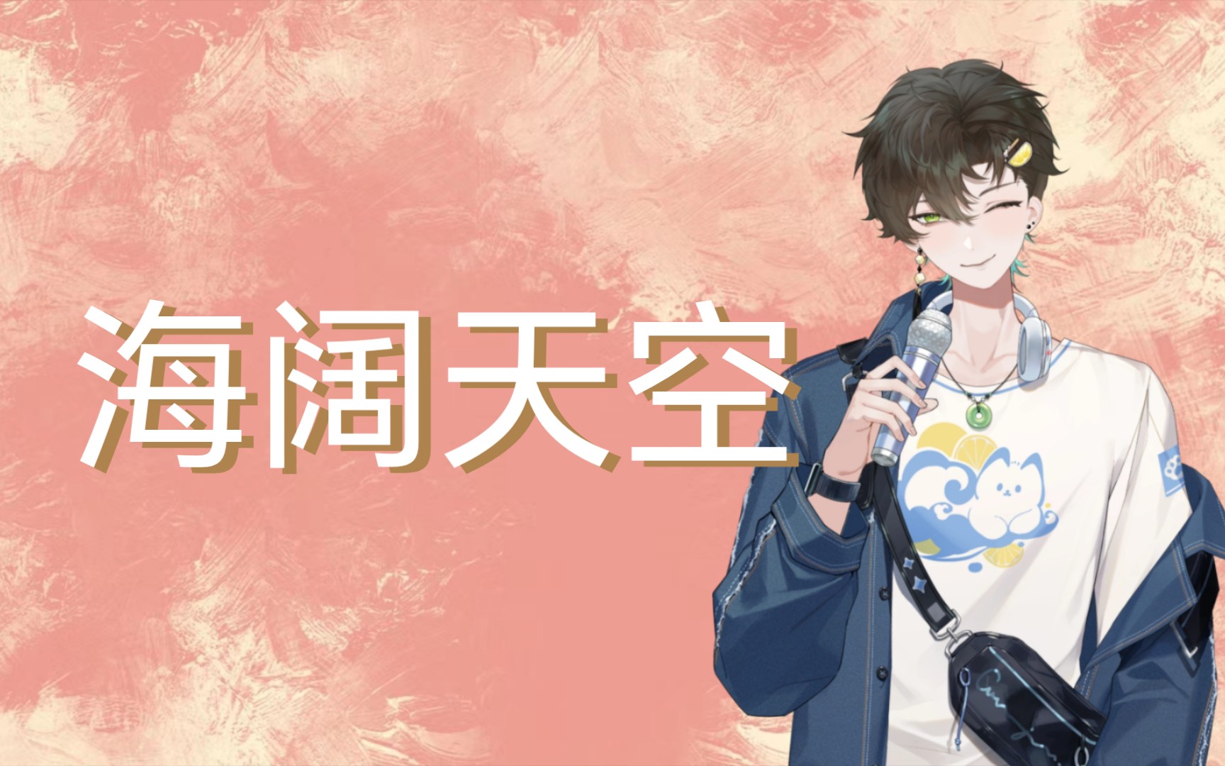 【阿久_Aku】海阔天空