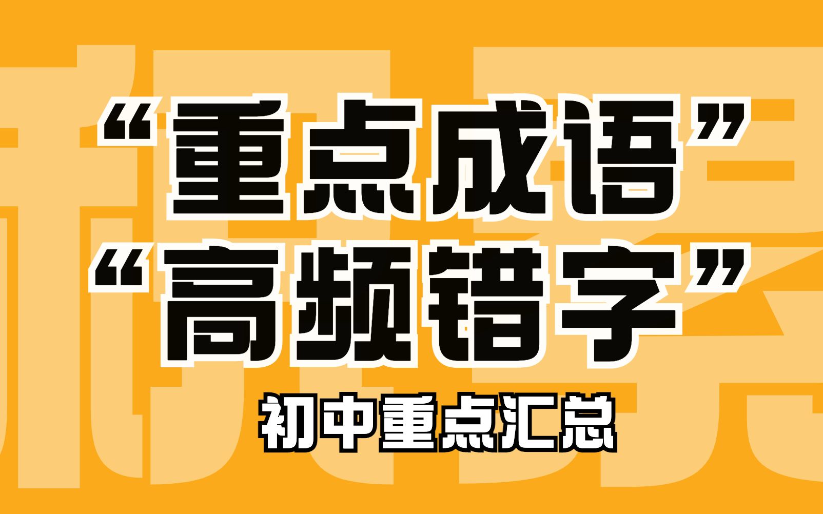 【初中重点成语+高频错字】成语意思记得结合语境迁移使用,易错字根据词汇具体含义进行记忆.哔哩哔哩bilibili