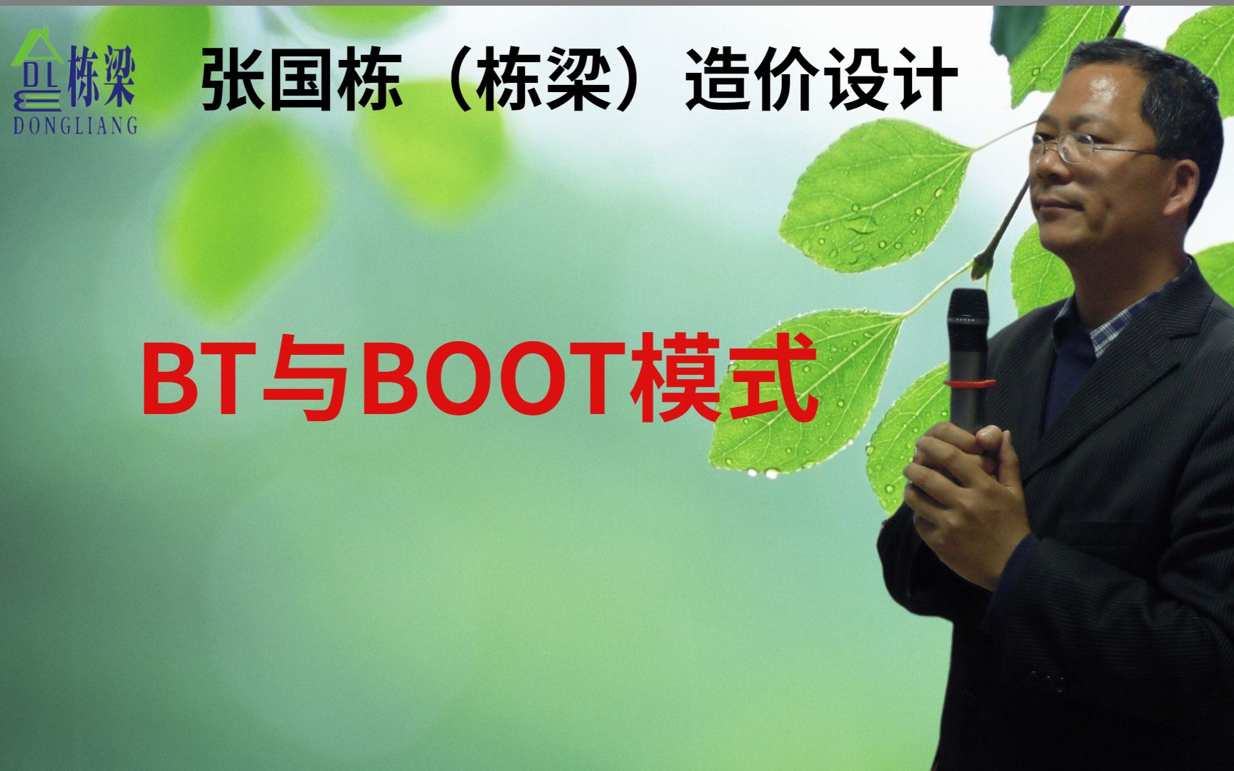 张国栋(栋梁)造价设计:BT模式与BOOT模式哔哩哔哩bilibili