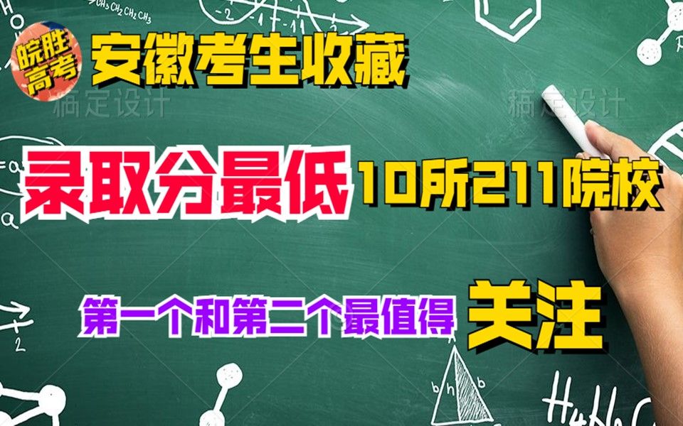 录取分最低10所211院校 前两个值得收藏 中高分数考生请关注哔哩哔哩bilibili