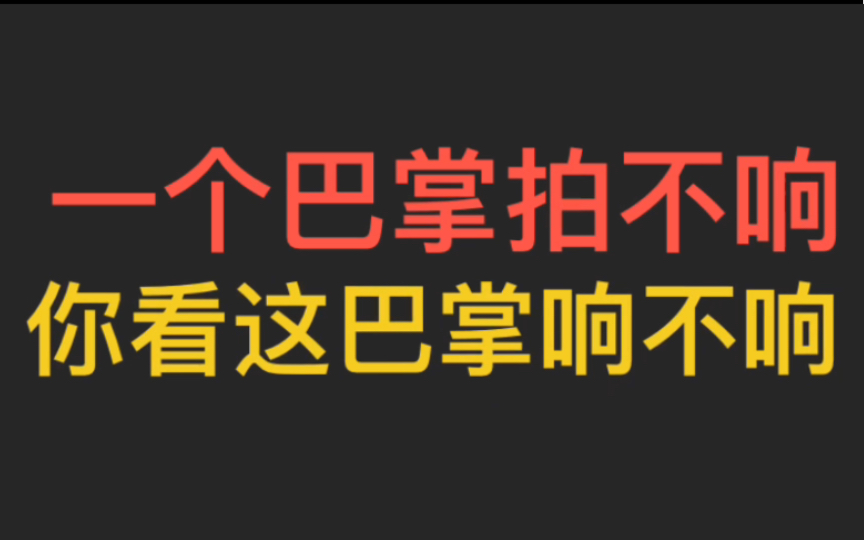 [图]一个巴掌拍不响 你听这巴掌响不响