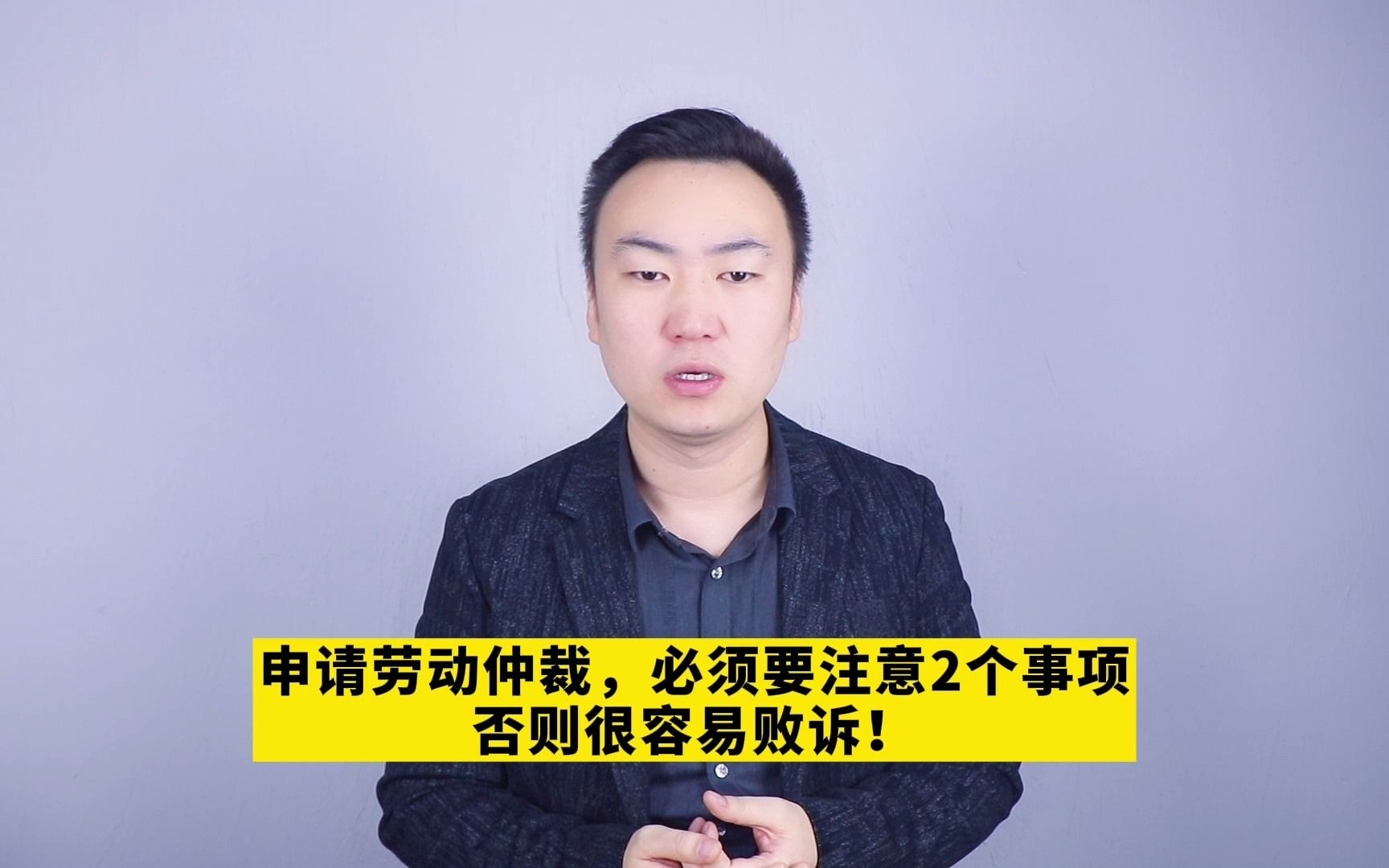 申请劳动仲裁,必须要注意2个事项,否则很容易败诉!哔哩哔哩bilibili