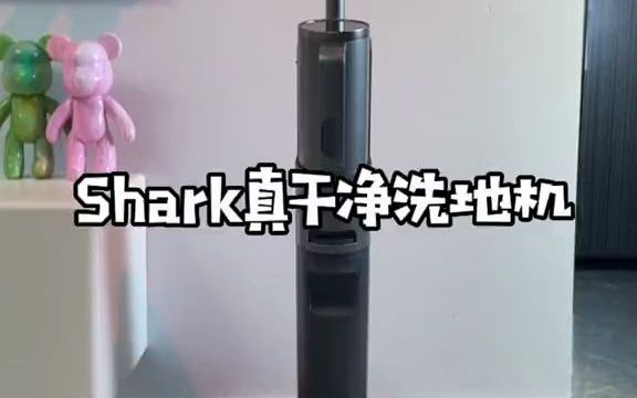 Shark鲨客真干净洗地机,高品质生活的选择哔哩哔哩bilibili