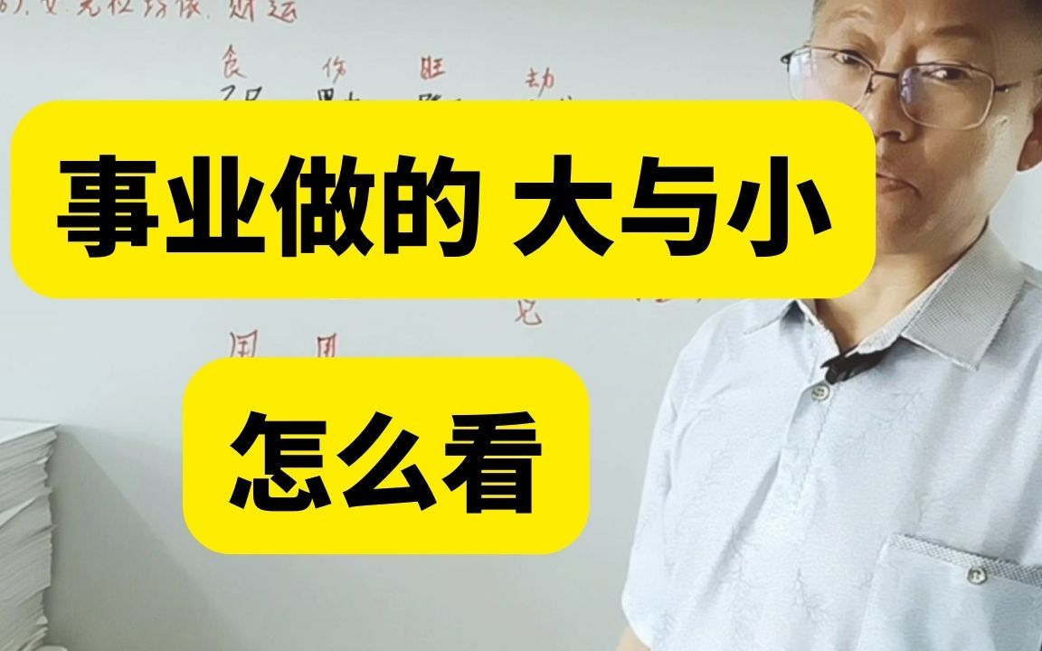 [图]八字命理学 事业做的大与小，应该怎么看