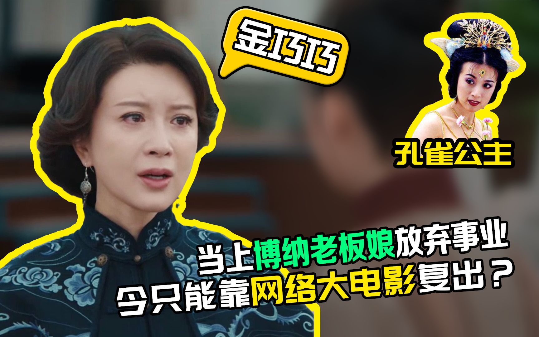 金巧巧:当上博纳老板娘放弃事业,如今只能靠网络大电影复出?