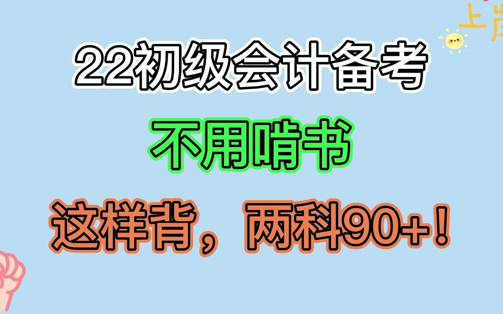 2022年初级会计备考,不用啃书,全靠三色笔记,两科90+!哔哩哔哩bilibili