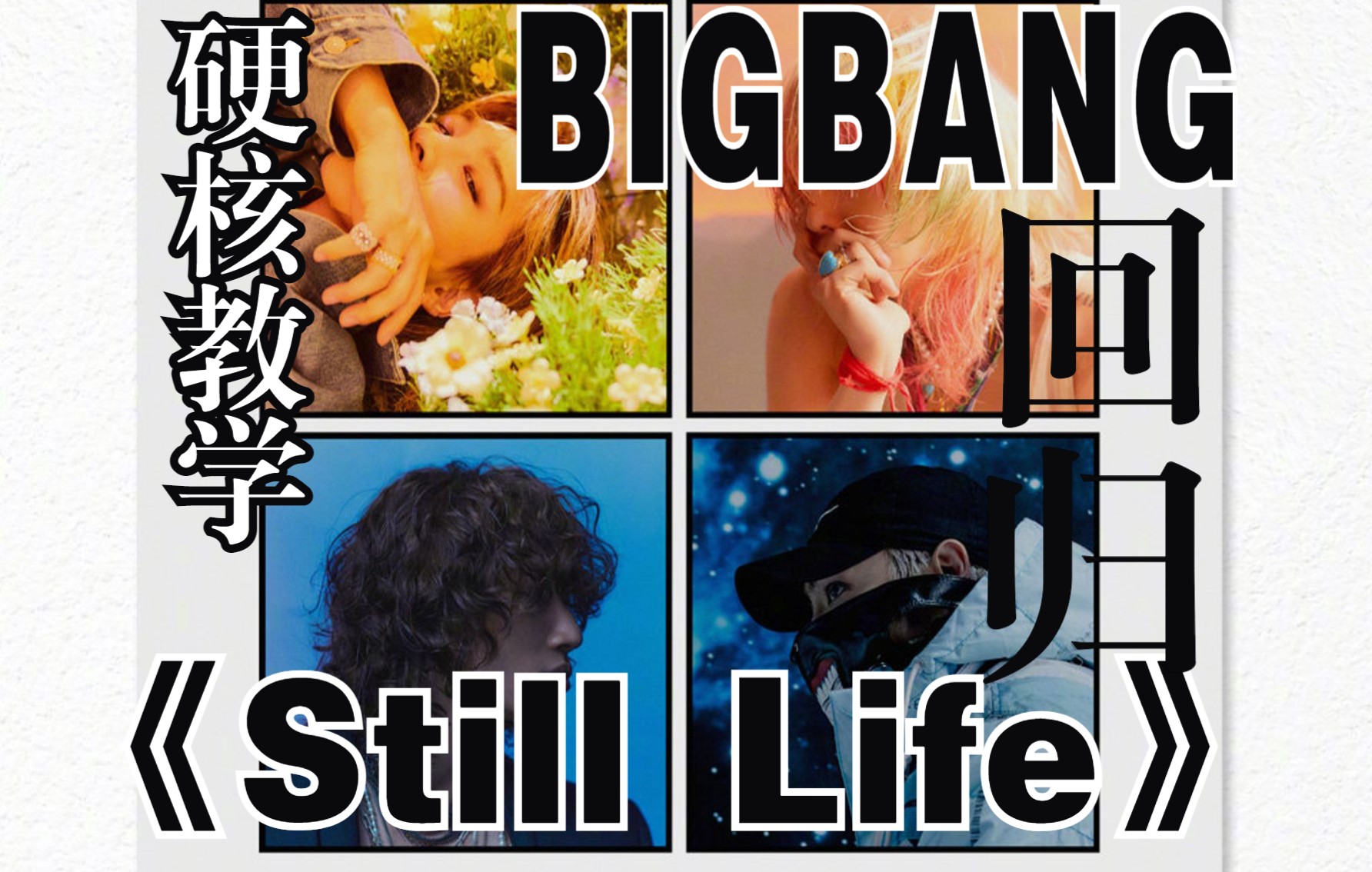 [图]全站最快5分钟学唱 BIGBANG《 Still Life》，爷青回，老泪纵横