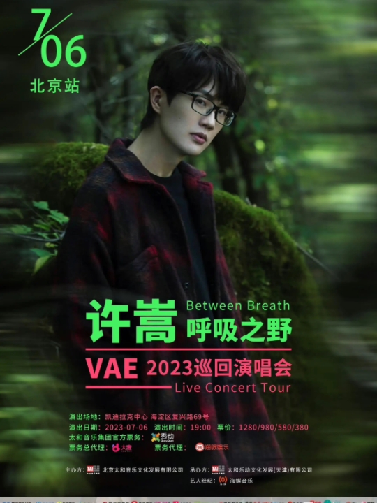 许嵩2023巡回演唱会