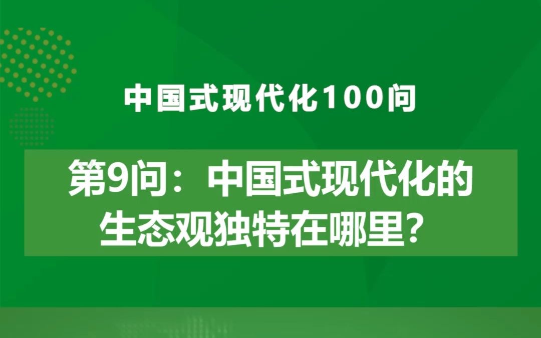 [图]中国式现代化100问 | 第9问：中国式现代化生态观超越的是什么？