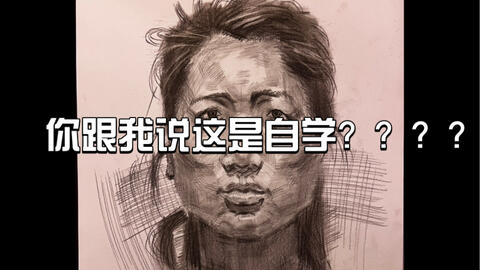 我自学美术一年 理科男也有艺术细胞 我画的不好 仍需努力 这将会是伴随我整个青春的爱好 哔哩哔哩