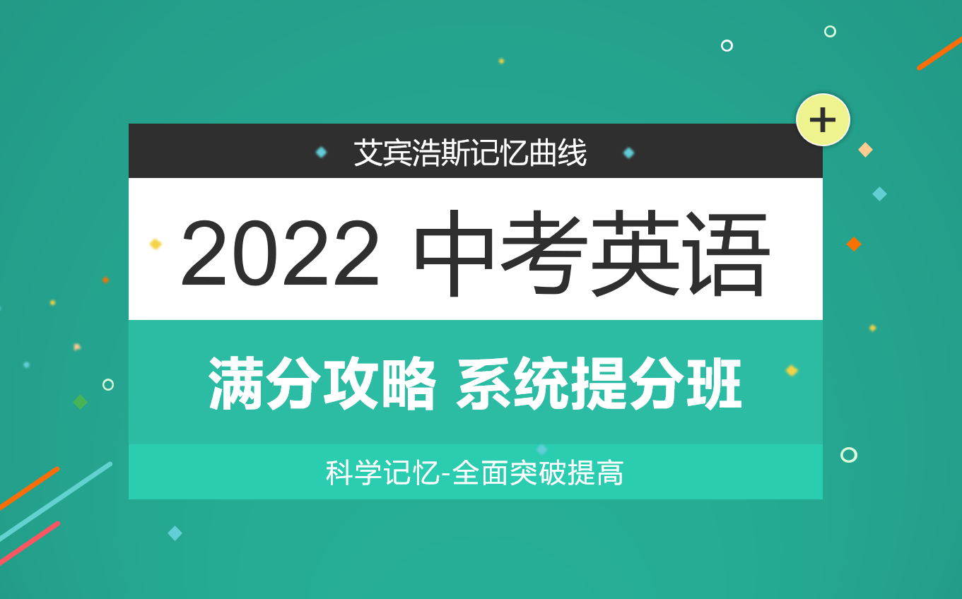 [图]2022 中考英语 零基础速成班【Time 学习库】