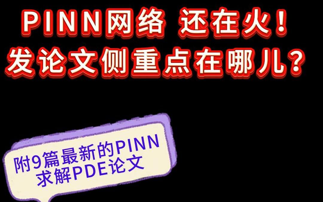 PINN网络还在火!发论文侧重点在哪儿?哔哩哔哩bilibili