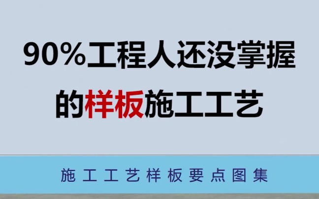 [图]建筑工程施工工艺样板要点图集！与时俱进学习新技术