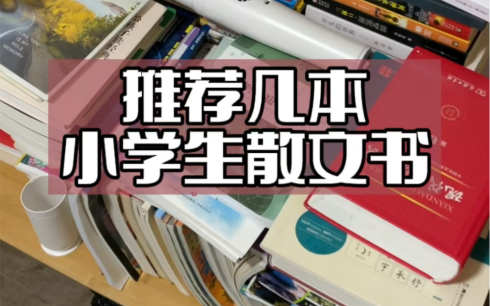 [图]推荐几本小学生散文书，最后一本强推