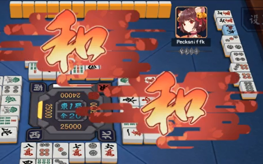 【雀魂】无役,振听,荒牌流局与一炮双响