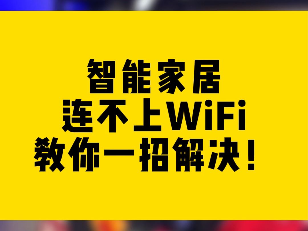 智能家居连不上WiFi教你一招解决!哔哩哔哩bilibili