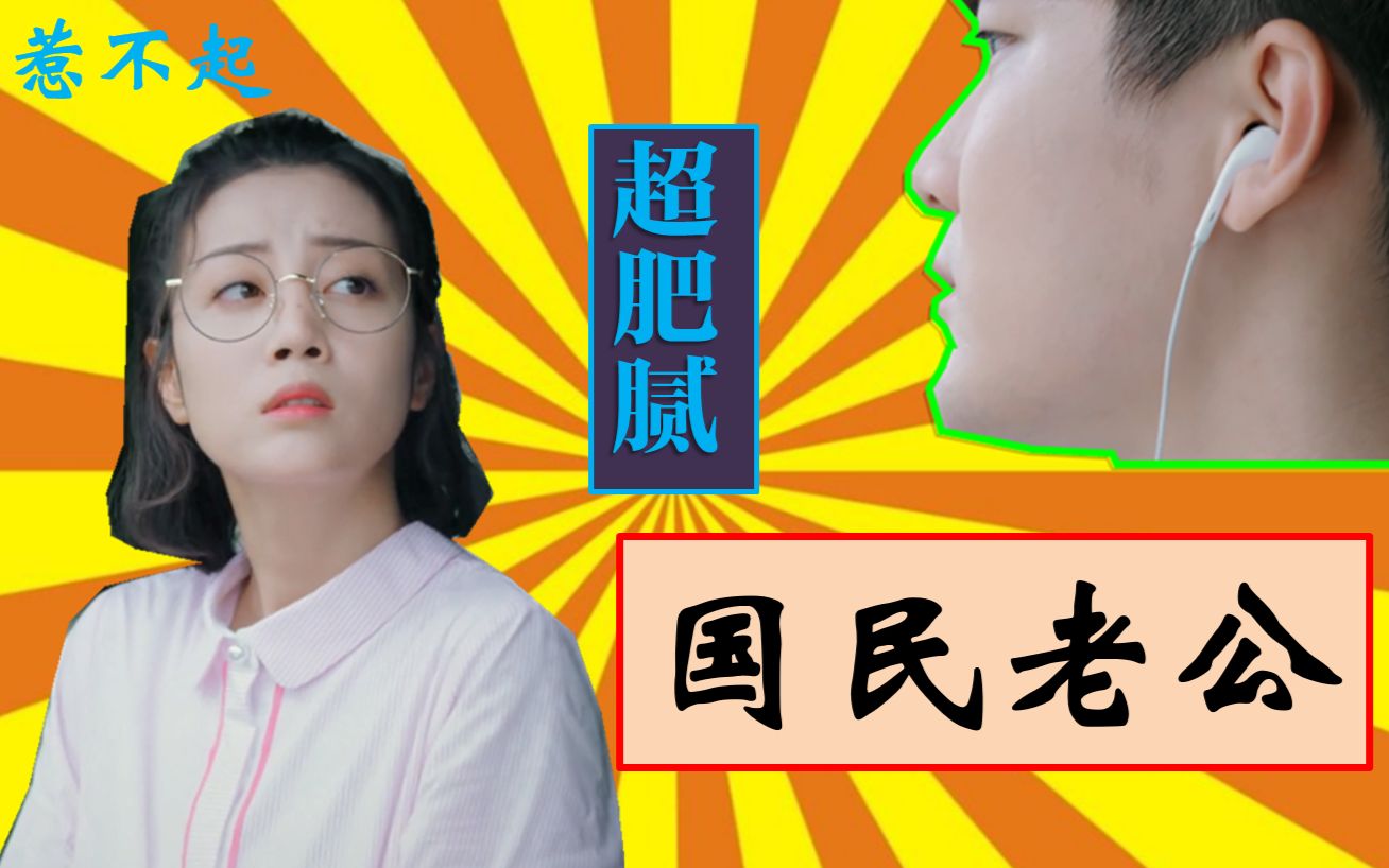 老邪解说】对不起,这个国民老公我们不认,爆笑解说《国民老公》_哔哩