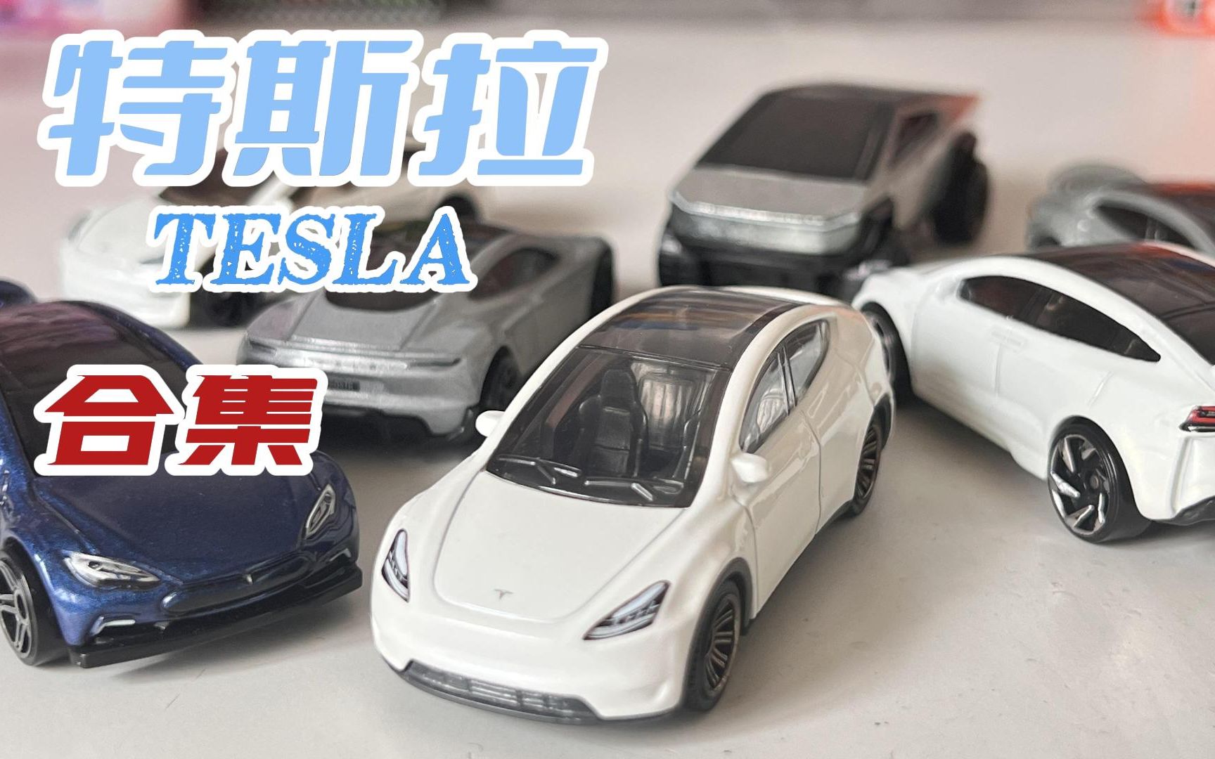 [图]特斯拉一次看得够！风火轮 火柴盒 特斯拉合集 TESLA