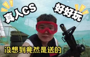 下载视频: 【vlog：真人CS】第一人称视角仿佛进入了游戏，没想到这么好玩的娱乐项目竟然是送的！一个人报团清远漂流续集