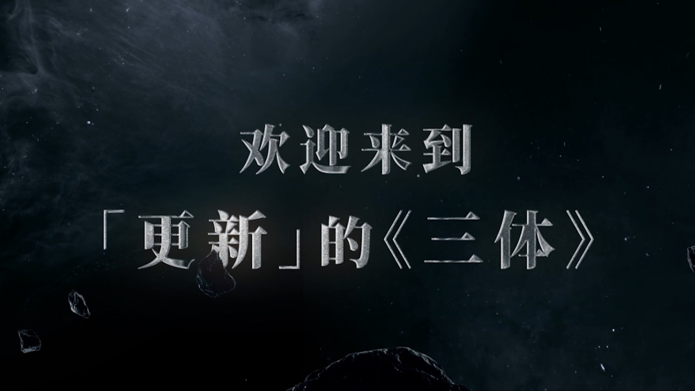 《三体》电视剧周年纪念版今日上新!哔哩哔哩bilibili