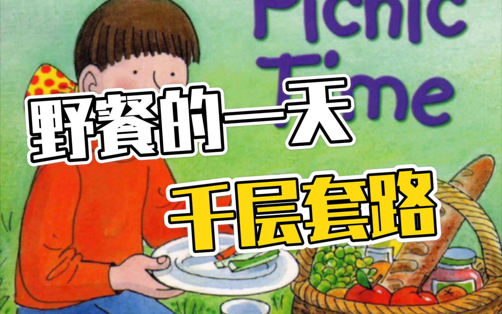 【花花绘本】中英原声1B《牛津树英语之野餐》Picnic Time哔哩哔哩bilibili