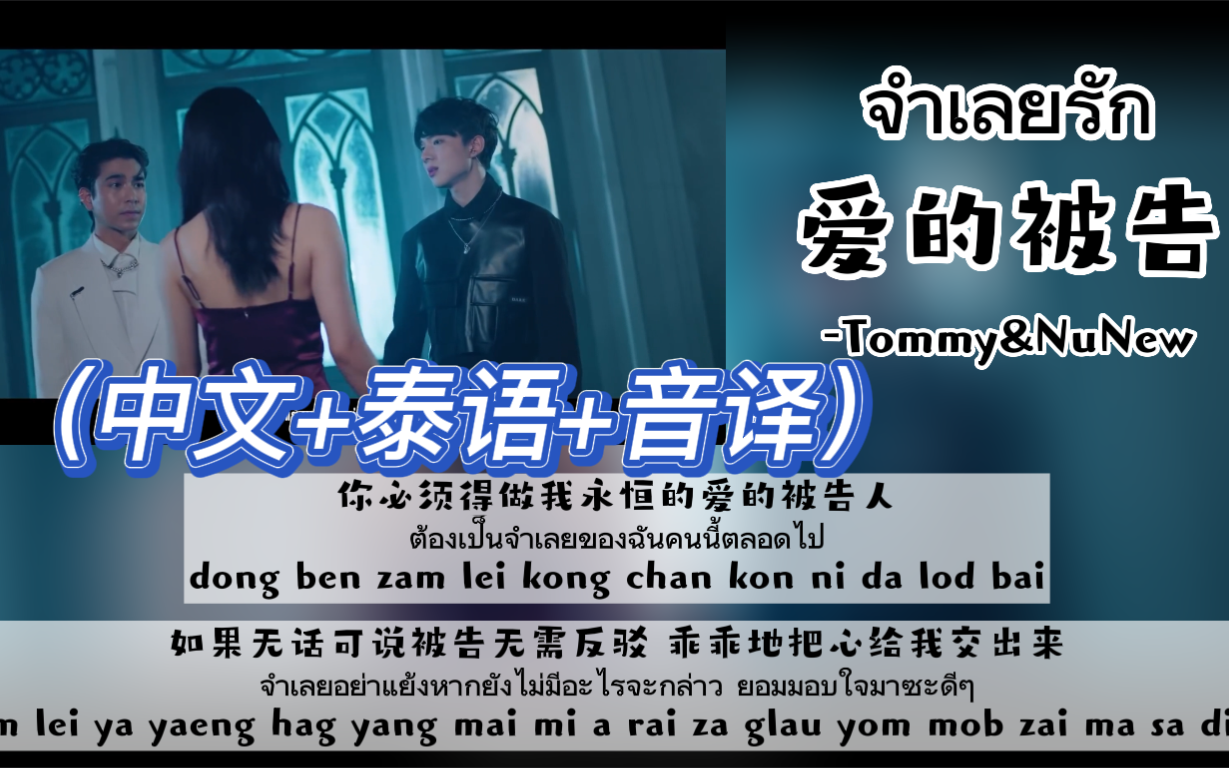 【Tommy&NuNew】翻唱《จำเลยรัก爱的被告》(中文+泰语+音译)歌词哔哩哔哩bilibili