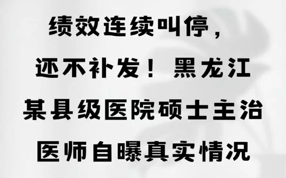 绩效连续叫停,还不补发!黑龙江某县级医院,硕士主治医师自曝真实情况#黑龙江#县医院#工资待遇 #医生#康复科哔哩哔哩bilibili