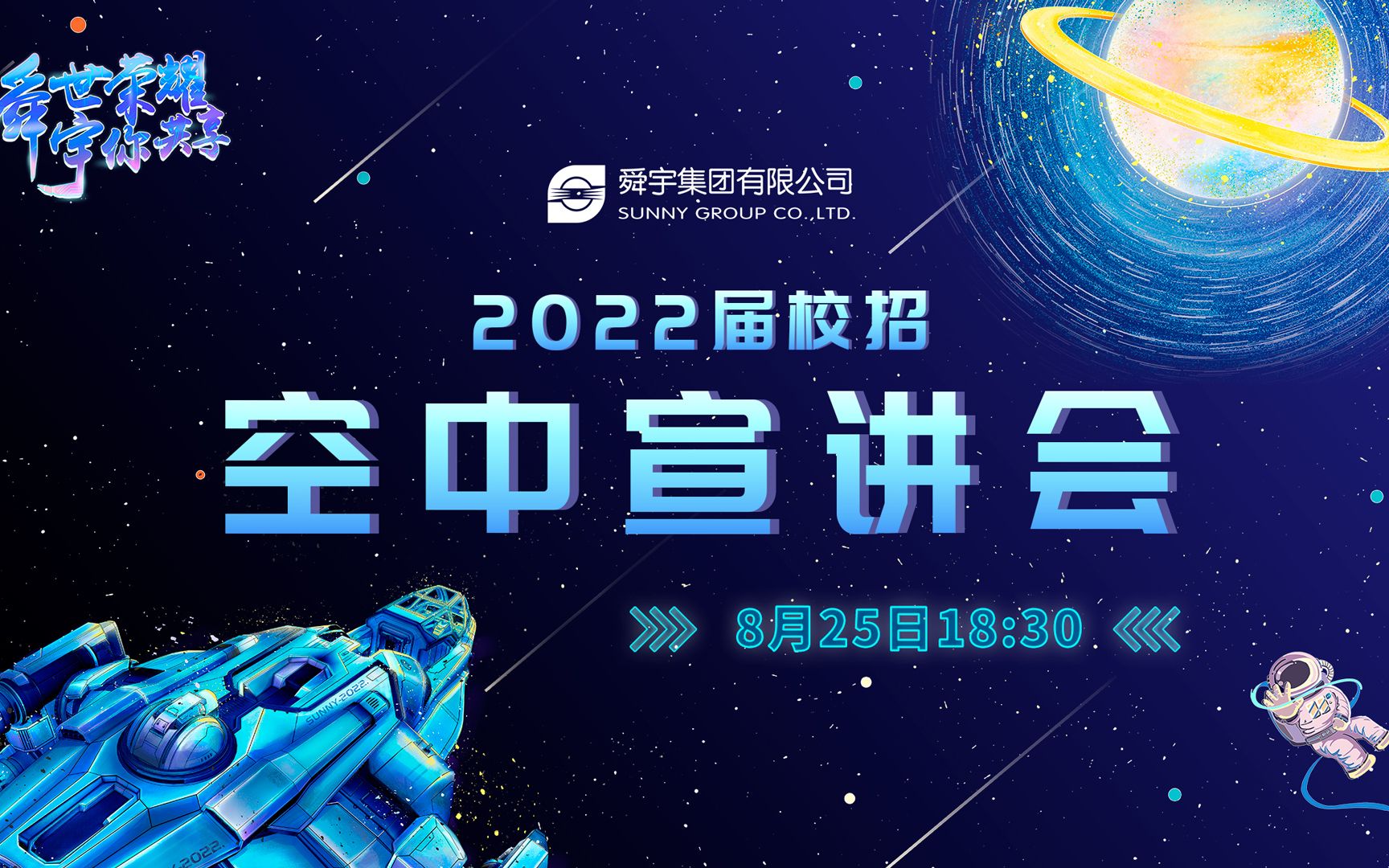 舜宇2022届校园招聘 | 空中宣讲会哔哩哔哩bilibili