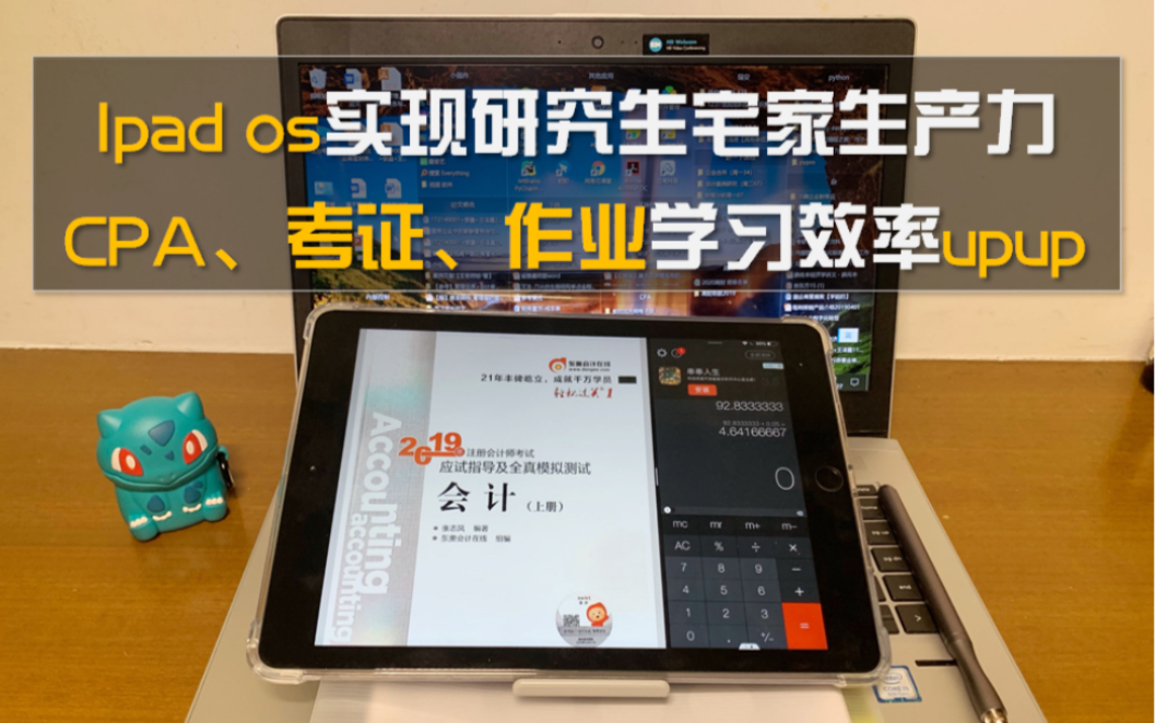 ipad os实现研究生宅家CPA生产力 作业论文效率提升软件强推哔哩哔哩bilibili