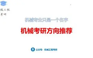 机械考研方向推荐
