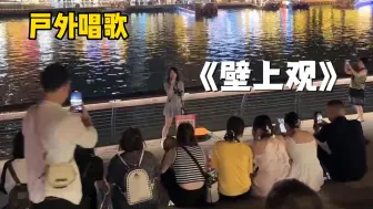 下载视频: 【街头演唱】女主播成都街头无声卡超绝翻唱《壁上观》，给路人一点点国风震撼！