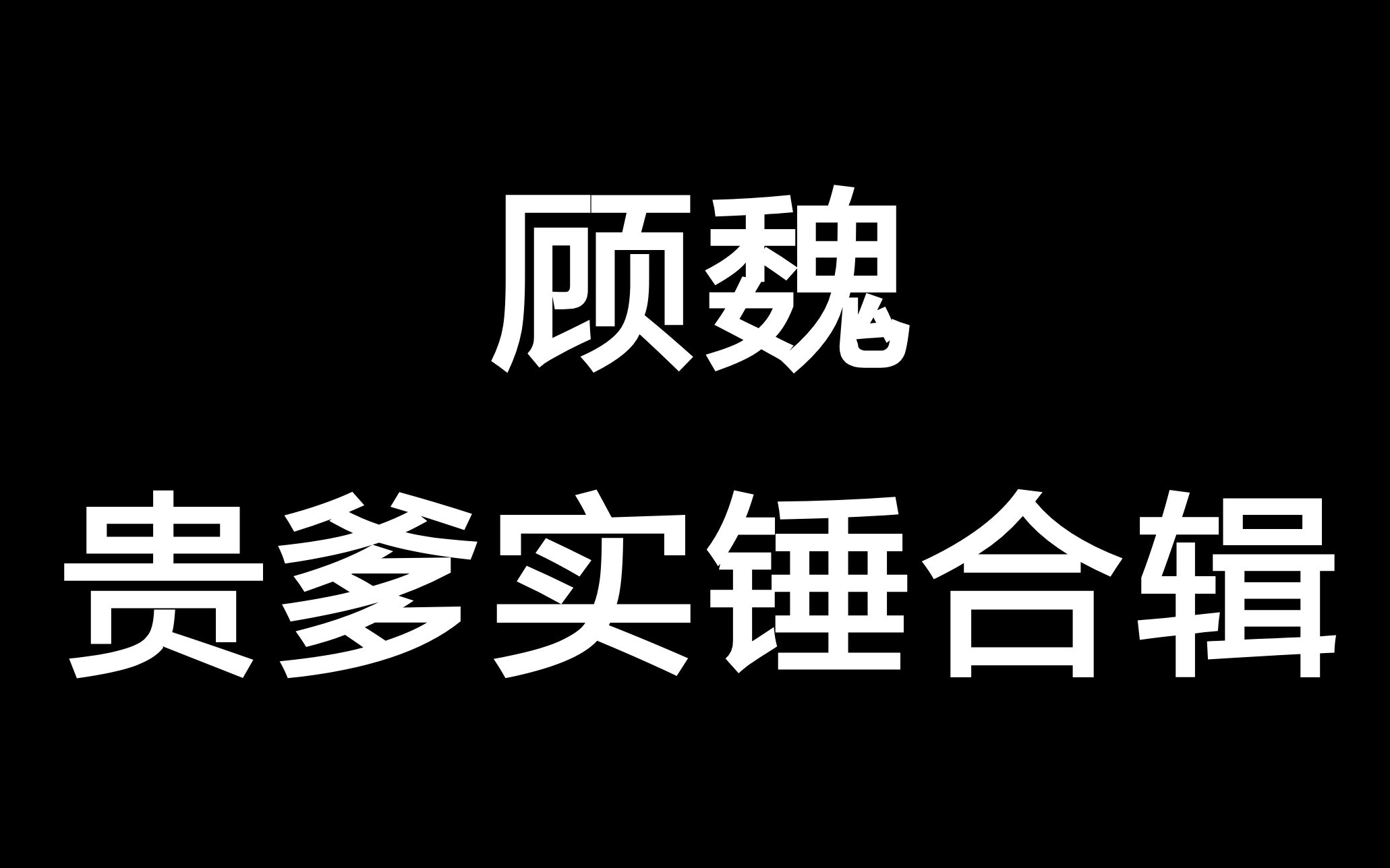 [图]余生请多指教路透 顾魏贵爹实锤 | 肖战×杨紫