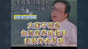 Download Video: 倪海厦：大家不要急，台湾是早晚得事，倪师早有预测