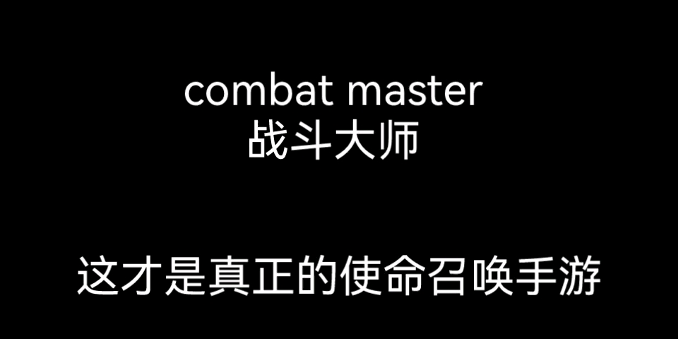 [图]这才是真正的，使命召唤手游 combat master