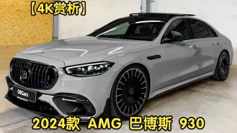 Descargar video: 【4K赏析】2024款 AMG 巴博斯 930