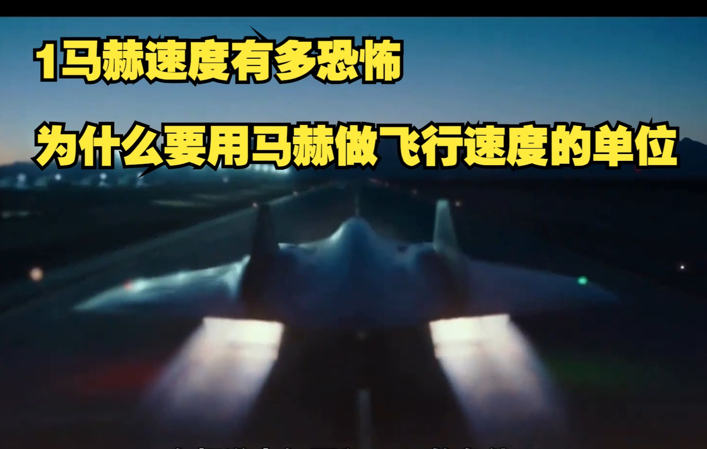 1马赫速度有多恐怖,为什么要用马赫做飞行速度的单位?哔哩哔哩bilibili