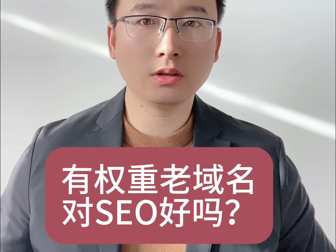 有权重老域名对seo好吗?