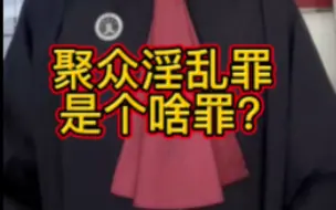 Download Video: 有粉丝好奇：聚众淫乱罪是个啥罪呢？