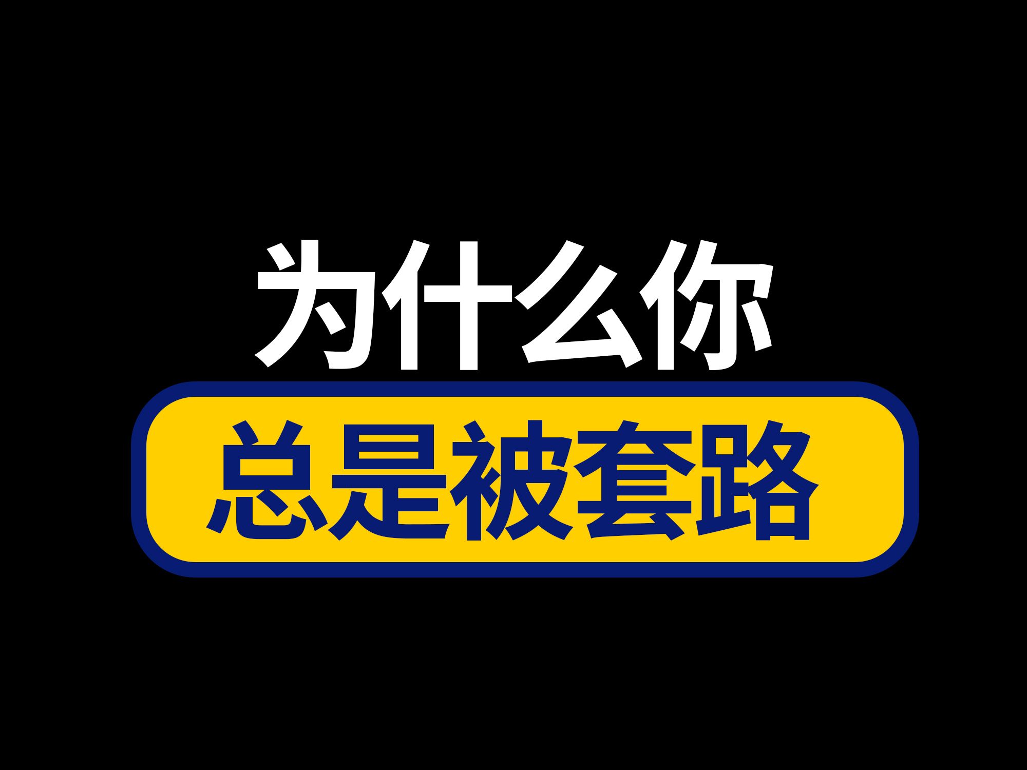 为什么你总是被套路?商家的骚套路,普通人也能玩得起!无处不在的锚定效应哔哩哔哩bilibili