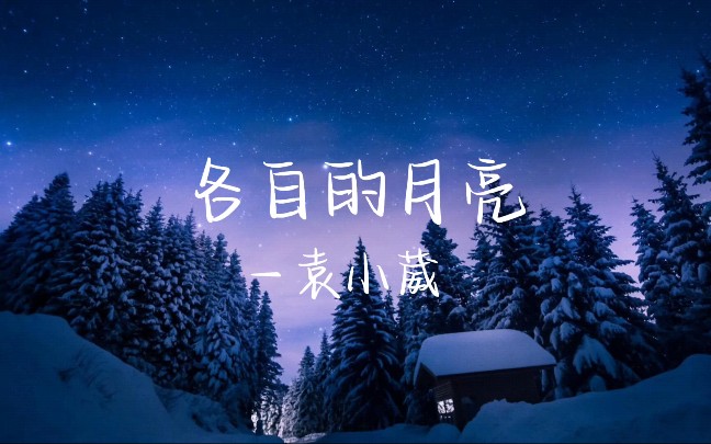 [图]歌曲分享｜《各自的月亮》袁小葳｜“我们有各自的月亮，憧憬不同的远方，那句来日方长代替了别来无恙”