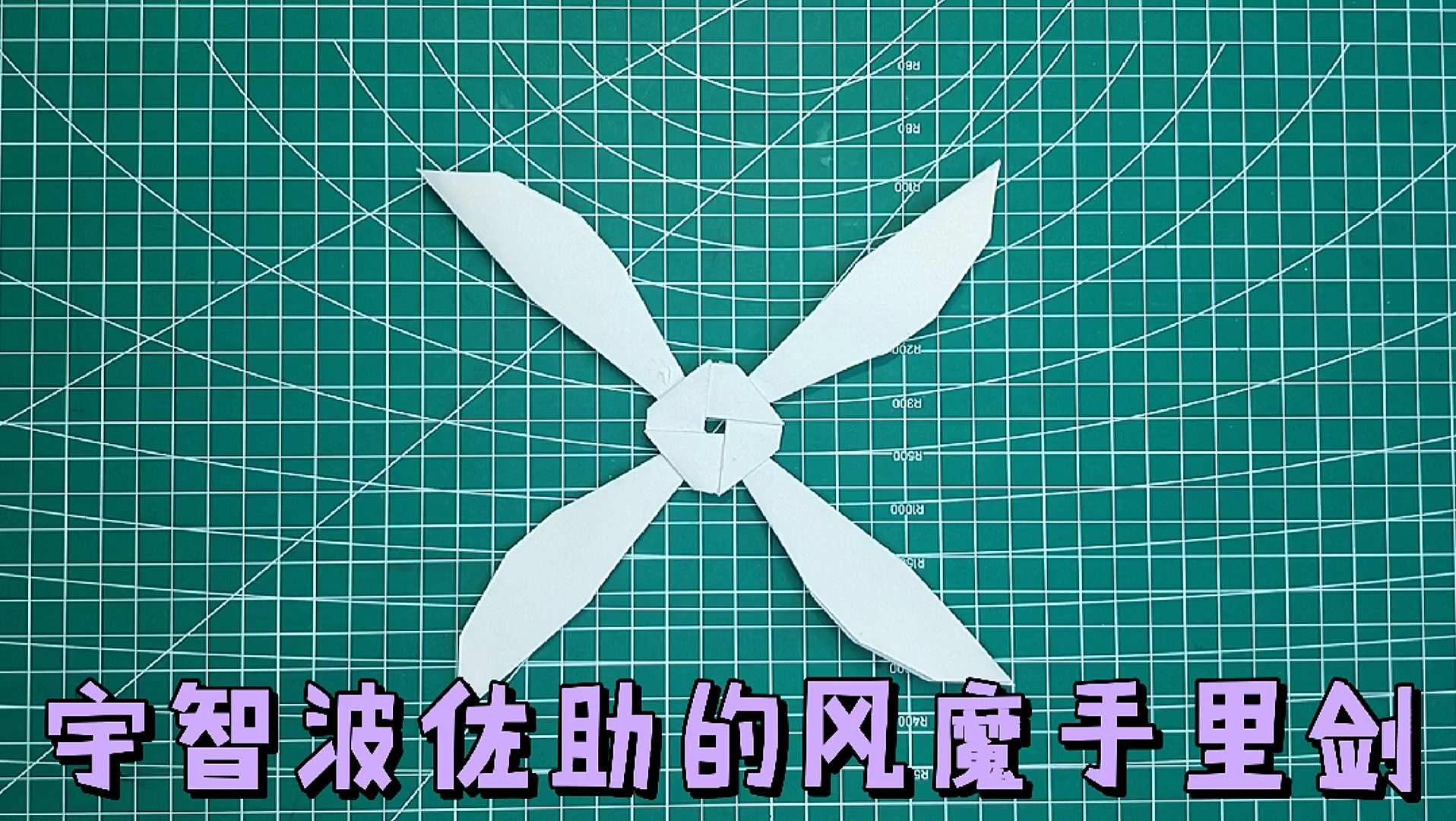 活动作品宇智波佐助的风魔手里剑折纸