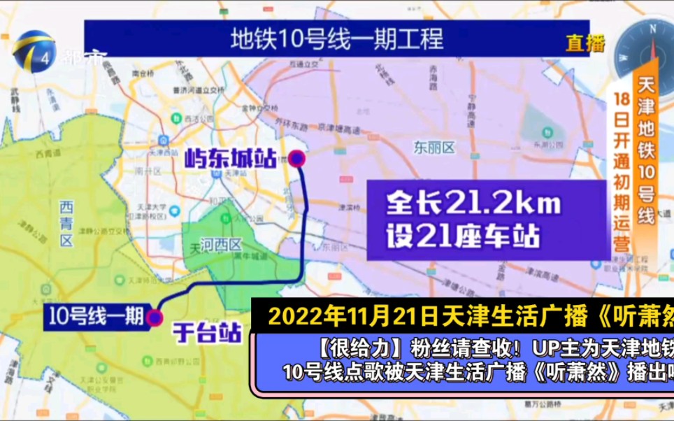 【达人点歌】UP主为天津地铁10号线点歌被天津生活广播《听萧然》播出啦(2022年11月21日晚间)哔哩哔哩bilibili