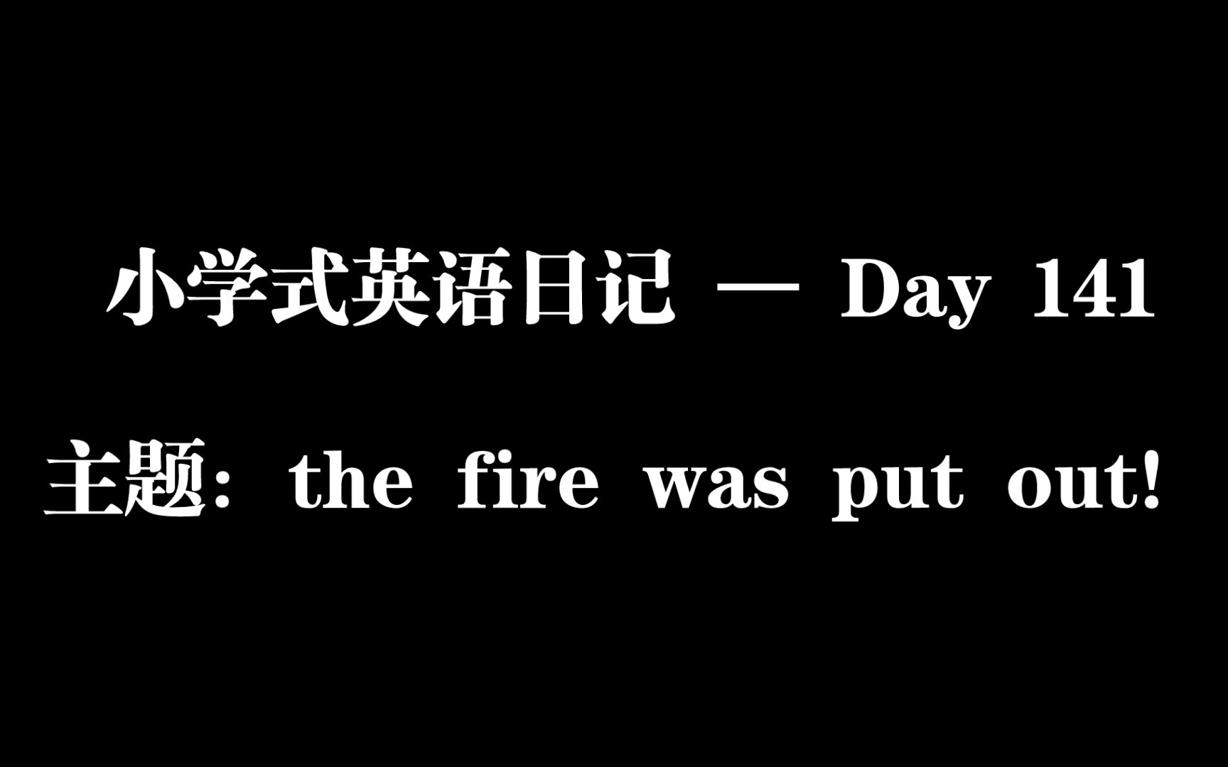 小学式英语日记 — Day 141/ 主题:the fire was put out!哔哩哔哩bilibili