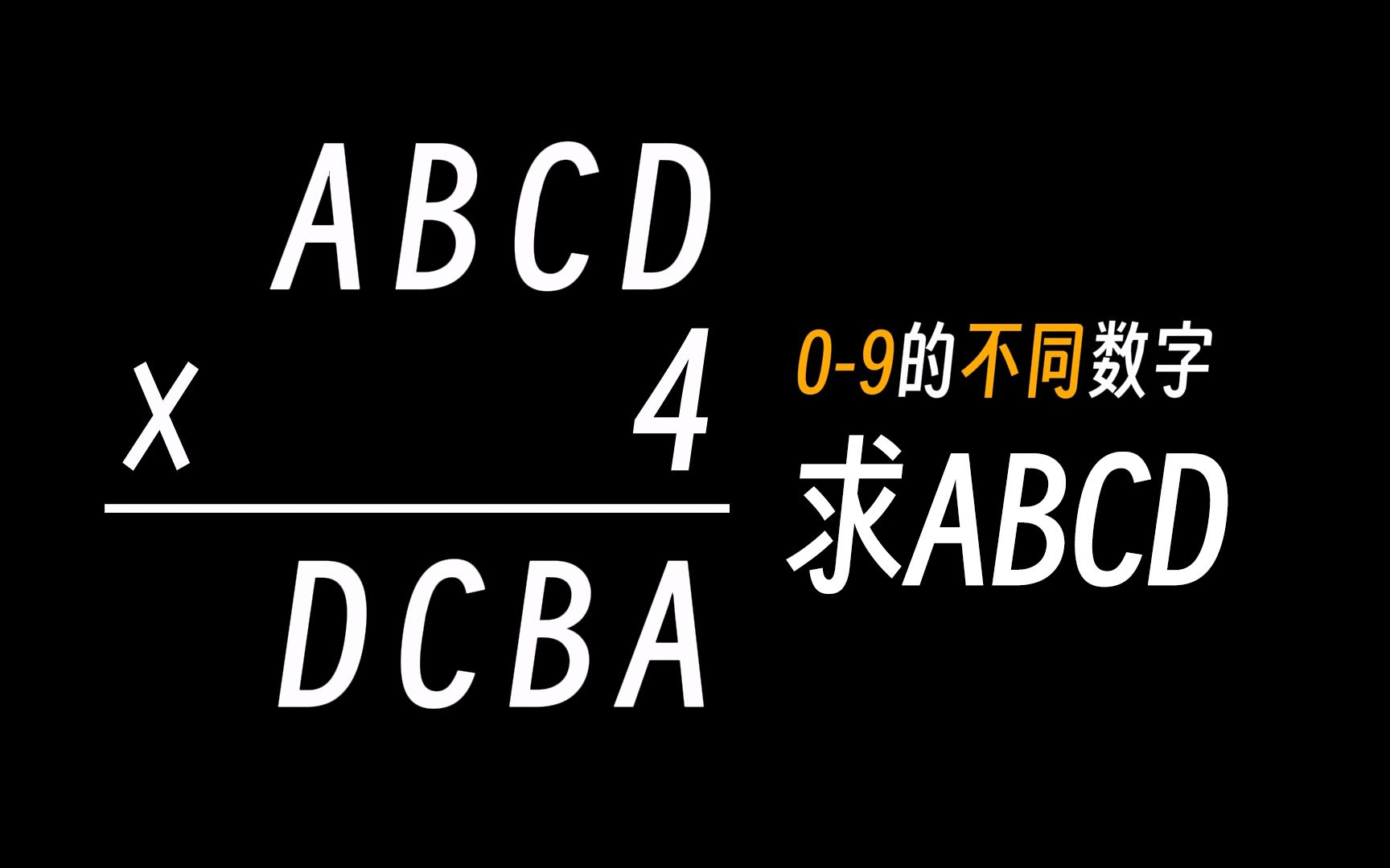 你一眼能看出来吗?ABCD为0到9的整数,满足这个等式的话ABCD分别为多少呢?哔哩哔哩bilibili